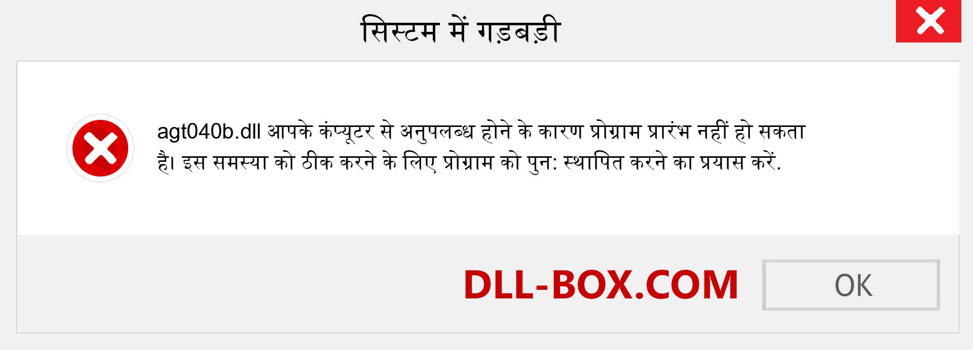 agt040b.dll फ़ाइल गुम है?. विंडोज 7, 8, 10 के लिए डाउनलोड करें - विंडोज, फोटो, इमेज पर agt040b dll मिसिंग एरर को ठीक करें