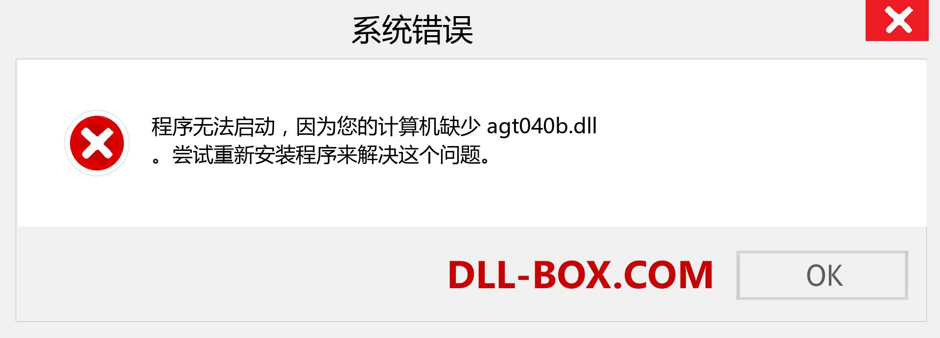 agt040b.dll 文件丢失？。 适用于 Windows 7、8、10 的下载 - 修复 Windows、照片、图像上的 agt040b dll 丢失错误